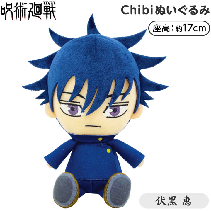 楽天市場 呪術廻戦 Chibi ぬいぐるみ 伏黒 恵 プレゼント ギフト お祝い 誕生日プレゼント Chibi ちび ちびぬいぐるみ 人気 アニメ キャラクター 21f22 フェスティバルプラザplus 楽天市場 呪術廻戦 Chibi ぬいぐるみ 伏黒 恵 プレゼント ギフト お祝い 誕生日プレゼント Chibi ちび ちびぬいぐるみ 人気 アニメ キャラクター 21f22 フェスティバルプラザplus