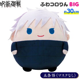 呪術廻戦 ふわコロりん BIG 五条 悟 マスクなし{ギフト お祝い 誕生日プレゼント} {呪術 じゅじゅつかいせん ぬいぐるみ ふわふわ 人気 キャラクター アニメ} [21F23] 送料無料(※沖縄・離島発送不可)