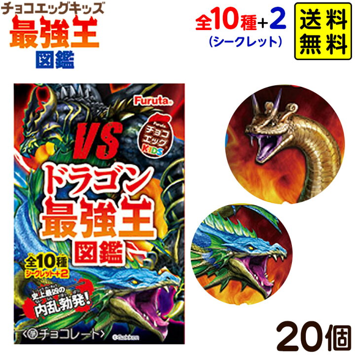 楽天市場 フルタ チョコエッグキッズ 最強王図鑑5 個装入 景品玩具 最強王図鑑 ドラゴン 龍 竜 フィギュア コレクション キャラクター 食玩 限定 コラボ 22i05 送料無料 沖縄 離島発送不可 フェスティバルプラザｐｌｕｓ