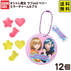 バンダイ オシャレ魔女 ラブ and ベリー ミラーチャーム＆グミ 12個装入 { おかし 食玩 おもちゃ コレクション }{ 食玩 景品玩具 チャーム グミ ラブベリ カード }302[25L11]{配送区分D} 送料無料(※沖縄・離島発送不可)