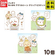 バンダイ ちいかわ アクリルシーン クリップ ビスケット 10個装入 { おかし お菓子 食玩 おもちゃ コレク…