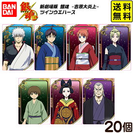 バンダイ 新劇場版 銀魂 -吉原大炎上- ツインウエハース 20個装入 { おもちゃ 食玩 玩具 コレクション おかし }{ 食玩 景品玩具 カード ウエハース }302[26F07]{配送区分D} 送料無料(※沖縄・離島発送不可)