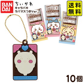 バンダイ ちいかわ キャラパキ ラバマスつきVer． 10個装入 { おかし お菓子 食玩 おもちゃ コレクション }{ 食玩 景品玩具 チョコ チョコレート マスコット グッズ }302[25L01]{配送区分D} 送料無料(※沖縄・離島発送不可)