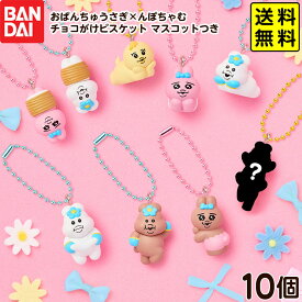 【50％OFFクーポン配布中】 バンダイ おぱんちゅうさぎ×んぽちゃむ チョコがけビスケット マスコットつき 10個装入 { おもちゃ 食玩 おかし }{ 食玩 景品玩具 おぱんちゅ んぽちゃむ キーホルダー }302[26H11]{配送区分D} 送料無料(※沖縄・離島発送不可)