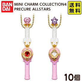 バンダイ MINI CHARM COLLECTION4 PRECURE ALLSTARS ミニチャーム コレクション4 プリキュア オールスターズ 10個装入 { 食玩 おもちゃ }{ 食玩 景品玩具 }[25I04]{配送区分D} 送料無料(※沖縄・離島発送不可)