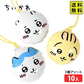 キャラ水ヨーヨー ちいかわ 3種セット 10枚入 { 水ヨーヨー ヨーヨー キャラクター 幼児 お祭り くじ引き 縁日 キャラクター水ヨーヨー キャラクター 水ヨーヨー ハチワレ うさぎ } 送料無料 沖縄/離島発送不可 {配送区分D}