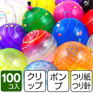 ヨーヨーフーセンセット ポケットポンプ付 100入 { ヨーヨー釣り セット ヨーヨー風船 釣り 風船 バルー…