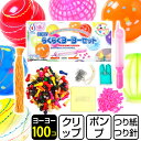 鈴木ラテックス らくらく ヨーヨー セット 100入 { ヨーヨー釣り セット ヨーヨーすくい 水風船 水ヨーヨー ヨーヨー…