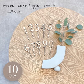 ケーキトッパー 数字 （小）2本 1歳 から 10歳 タイプA 木製 誕生日 バースデー