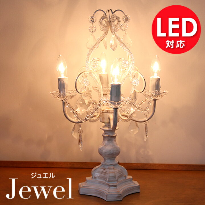 楽天市場】テーブル シャンデリア 4灯「ジュエル」( Jewel)ランプ 