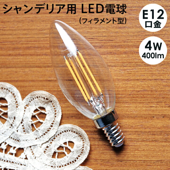 楽天市場】シャンデリアフィラメント LED電球 12mm E12口金 4W(400 lm 