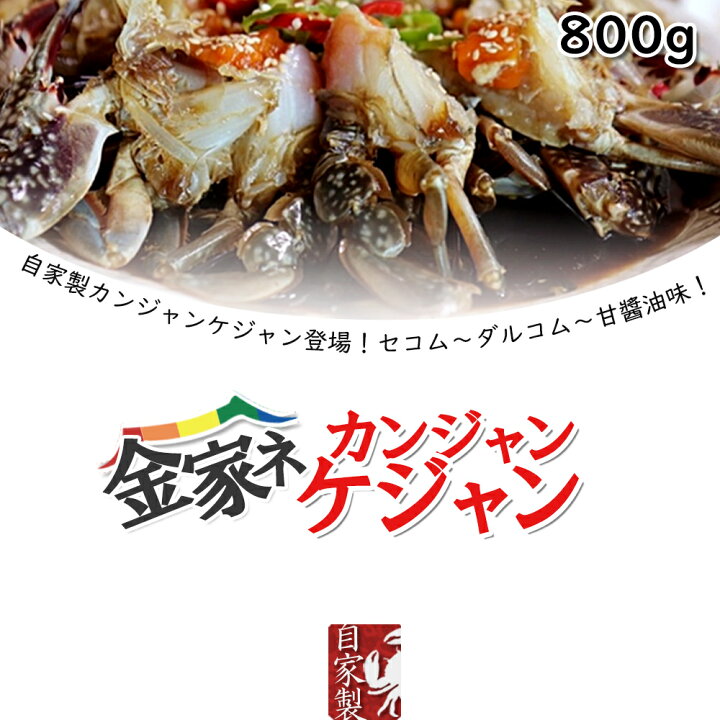 楽天市場 自家製 金家ネ カンジャンケジャン ケジャン800g 当社の絶品グルメのタコの塩辛100g付き 今だけのイベント 新鮮で美味しい 手作り ケジャン 漬物 蟹 ファミリーフーズ 本店