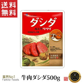 ■全国送料無料■ 牛肉 ダシダ 500g ★同梱不可★ クリックポスト発送