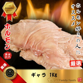 ★★★BIG Sale★★★◆冷凍◆ ギャラ 1Kg / ホルモン アカセン 4番目の胃袋