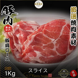 ◆冷凍◆ 豚 肩 ロース スライス 【1kg×2パック】 どんなシーンでも使い勝手に優れた豚肉