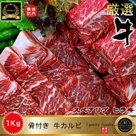 ◆冷凍◆ 焼肉用 骨付き 牛カルビ ヒラキ 1kg / 骨付きカルビ スペアリブ スペアリブ 骨付き 牛スペアリ…