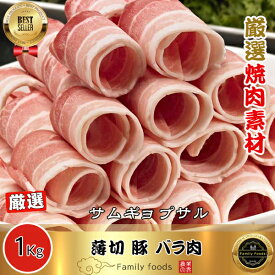 ◆冷凍◆ 薄切 豚 バラ肉「サムギョプサル」1kg / 豚肉 三段バラ ばら肉 豚バラ★商品写真はイメージ用です。発送する商品はロール形ではありませんのでご了承ください。★