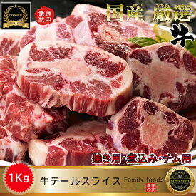 ★感謝イベント★◆冷凍◆ 焼用 牛 テール スライス 1kg / 焼用 チム用 コムタン用 スープ用 国産 国内産 牛 テールスライス