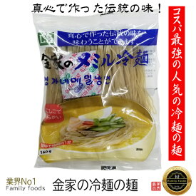 ★ 5+1 EVENT★真心で作った伝統の味！ 金家の メミル そば 冷麺　(麺のみ）160g【5個+1】/そば本場冷麺/1人前れいめん/韓国冷麺/韓国れいめん/業務用冷麺/麺/美味しい冷麺