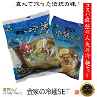真心で作った伝統の味！ 金家の冷麺セット(麺+スープ)【1セット】/本場冷麺/1人前れいめん/韓国冷麺/韓国…