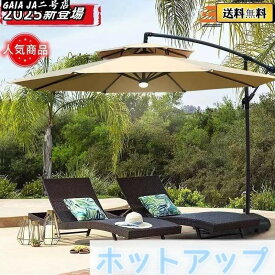 ガーデンパラソル パラソル 大型 風に強い (約)直径270cm-300cm UVカット 撥水 角度調整 モダン おしゃれ ガーデンパラソルセット 庭?屋外
