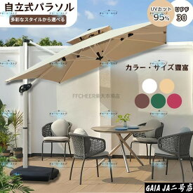 ガーデンパラソル パラソル 大型 風に強い (約)直径270cm-300cm UVカット 撥水 角度調整 モダン おしゃれ ガーデンパラソルセット 庭・屋外