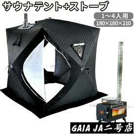 サウナテント サウナ サウナストーン セット ポップアップテント 薪 2面ガラス セット 簡単設置 4人用 テントサウナ 煙突口付き 180cm