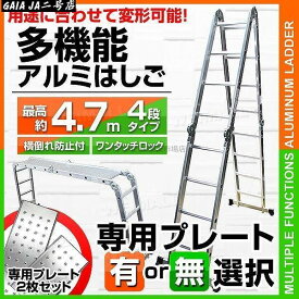 多機能 はしご アルミ 伸縮 脚立 作業台 伸縮 梯子 足場 4段 4.7m 折りたたみ式 専用プレート選択可 伸縮はしご