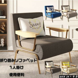 ソファーベッド 一人用 折り畳み ソファ 1人掛け コンパクト ローソファ 北欧 ソファベット ソファーベット おしゃれ シンプル ソファー 座椅子 シングル