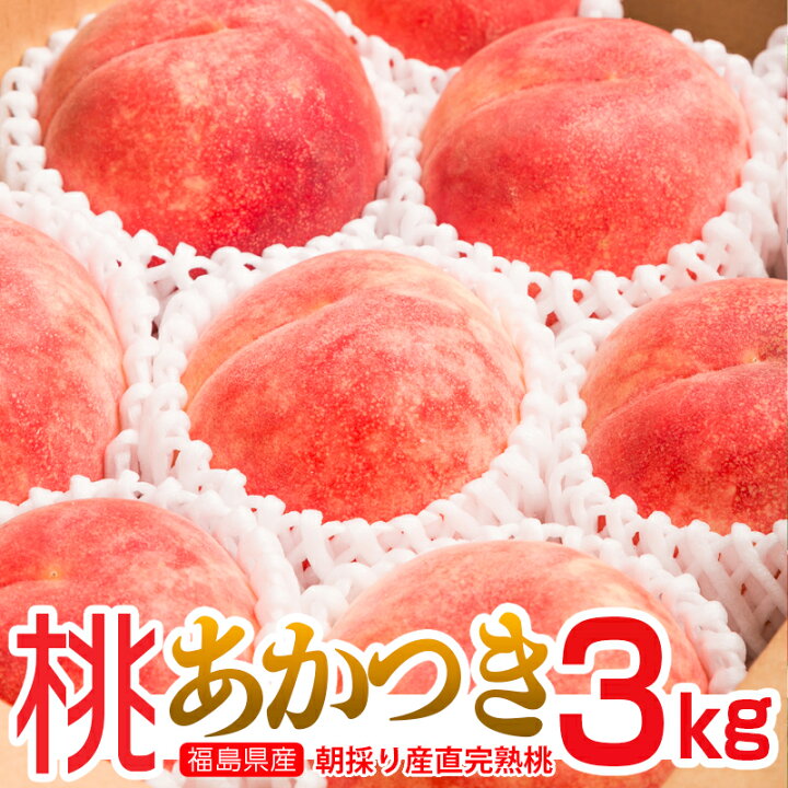 桃 あかつき 送料無料！ 福島県産桃 あかつき 3kg（9個前後）ふくしまが誇れる桃の代表品種 桃 もも ふくしまプライド フレッシュ大喜