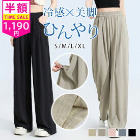 ＼最大40%OFF／アイスシルク パンツ さらさら 冷感パンツ 薄手レディース ワイドパンツ ひんやり ゆったり 体型カバー 夏 ズボン 速乾 涼しい イージー パンツ ボトムス ロングパンツ ウエストゴム 無地 低身長/高身長 丈が選べる 20代 30代 40代