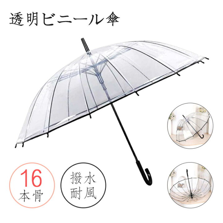楽天市場 10 Off 16本骨 ビニール傘 透明 傘 おしゃれ 長傘 雨傘 レディース ワンタッチ 自動開 グラスファイバー骨 丈夫 通勤 通学 傘 大きめ 雨傘 ジャンプ傘 長傘 おしゃれ 折れにくい 超撥水 耐風傘 軽量 かわいい 梅雨対策 かさ 通勤通学用 安い 送料無料
