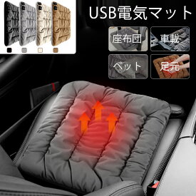 ＼15%OFF／【安全安心】電気 ホットマット 一人用 座布団 シートヒーター USB ミニ ホットカーシート ヒーター あったか 足元 ペット用 電気マット 発熱マット 車載加熱パッド 3段階温度調整 過熱防止 電気毛布 敷き電気マット 寒さグッズ