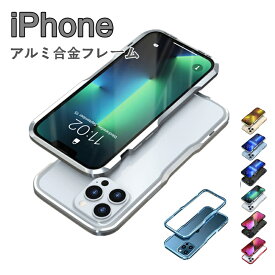 【レビューで強化ガラス付き】アイホン13 バンパー iPhone 13/13mini/13pro/13promax ケース アルミフレーム 人気 アルミバンパー スマホケース 航空アルミ フレーム カッコいい 携帯ケース ストラップホール付き 耐衝撃
