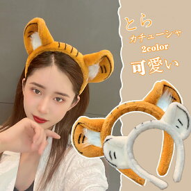 【楽天2位】\ 超可愛い /虎耳 カチューシャ コスプレ 子供 赤ちゃん 大人 トラ とら 寅年 かぶりもの ぬいぐるみ 動物に変身 人気 コスチューム カウントダウン カウコン インスタライブ 干支 発表会 文化祭 学園祭 コンサート ハロウイン クリスマス 年賀状撮影