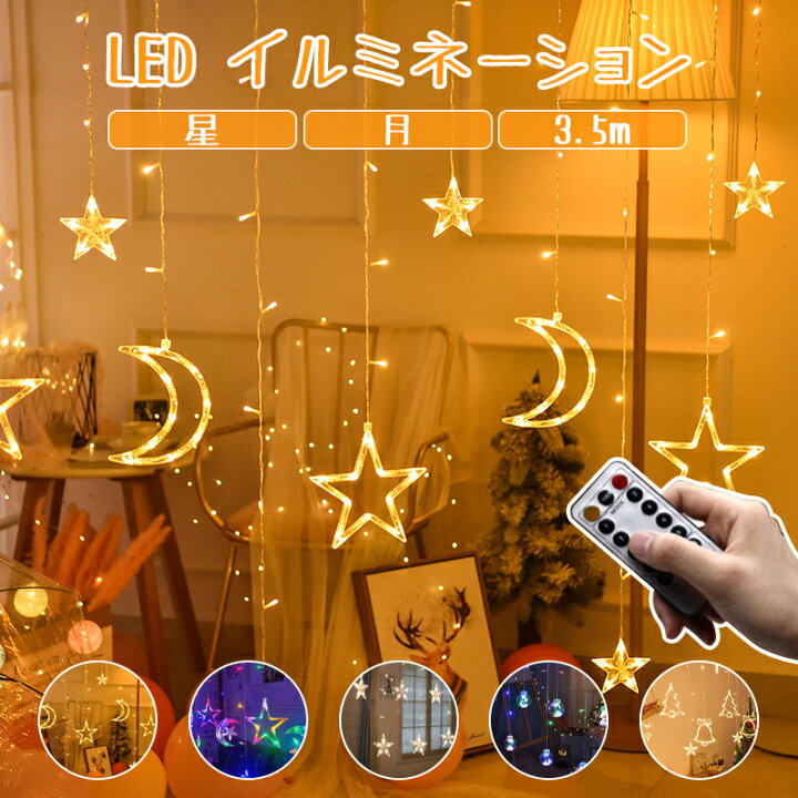 楽天市場】【リモコン付き ! 】イルミネーションライト LEDライト 星 