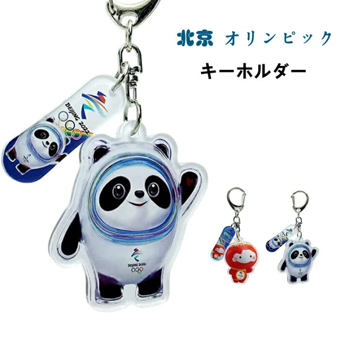 楽天市場 22 北京 オリンピック 冬季 キーホルダー かわいい アクリル ビンドゥンドゥン 22オリンピック マスコット パンダ人形 ランタン人形 両面 精巧 可愛い ハングキー バッグ リンピックマスコット マスコットお祝い 飾り 誕生日 ギフト プ ファイブショップ