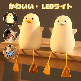 ナイトライト LEDライト アヒル ベッドサイドランプ ダック 目に優しい 子供部屋 授乳ライト タイマ設定 かわいい 調光 テーブルランプ 夜間ライト 枕元 USB 充電 ABS+シリコン製 間接照明 電球色 2種点灯モード 誕生日 出産祝い クリスマス ギフト