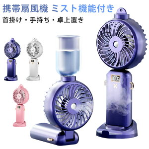 ハンディファン ハンディ扇風機 手持ち 扇風機 首掛け扇風機 卓上扇風機 携帯扇風機 手持ち扇風機 小型扇風機 usb 扇風機 ポータブル扇風機 ポータブルファン ミストファン ミニファン 噴霧