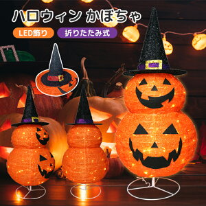 \折り畳み可能/超可愛い ハロウィン かぼちゃ イルミネーション ハロウィングッズ LED付き 組立簡単 繰り返し スノーマン ハロウィン 置物 ハロウィン 飾り カボチャ 電池式 ガーデンライ
