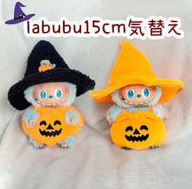 【新発売】 labubu ラブブ ぬいぐるみ服 ハロウィン カボチャ ドレス着せ替え 服セット 着ぐるみ 第1/2/3世代 魔法セット ラブブ人形服 ラブブグッズ ポップマートラブブ ラブブドール服 ミニチュアコーデ かわいい ラブブ付きない 洋服 送料無料