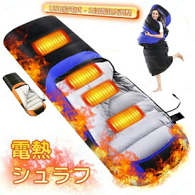 【レビューで寝袋！】寝袋 シュラフ 冬用 電熱寝袋 電熱シュラフ モバイルバッテリーなし 電気シュラフ 封筒型寝袋 発熱寝袋 usb充電 防寒 スリーピングバッグ ダウン コンパクト 保温 軽量 防水 キャンプ アウトドア 防災グッズ 地震対策 登山 車中泊 厚手 送料無料