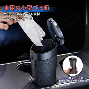 車 ゴミ箱 ボトル型ゴミ箱 車載 卓上 車用 ダストボックス 大容量 多機能 車載 防水 密封 ゴミ箱 ダストbox ふた付 フタ付き スリム ゴミ箱 くず入れ 小物入れ 収納 バスケット ボックス ゴミ