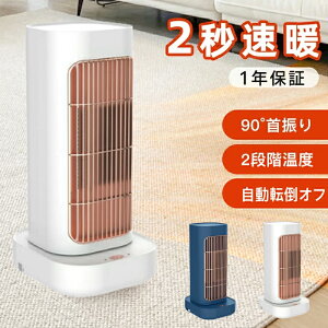 セラミックヒーター ファンヒーター 2秒速暖 小型 静音 省エネ おしゃれ 足元ヒーター 12畳部屋対応 転倒自動オフ 2段階切替 卓上ヒーター 電気ヒーター セラミックファンヒーター 節電 スト