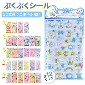 【部分予約販売】【新作入荷確定～★2セット購入クーポンで★】シール キャラクター ぷくぷくシール 3D 立体シール おしりぷにぷにシール 3dシール 平成レトロ ぷっくり つやつや 女の子 シール帳 シール 交換 ぷにぷに