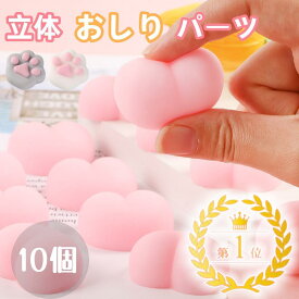 ＼8冠達成!!!／10個 ◆肉球追加◆ 立体 3D おしり 肉球 シール パーツ 蓄光 ノーマル ミックス 全6種 ■ おしりシール おしりのみ にくきゅう 暗闇で光る シール帳 スクイーズ おしりぷにぷにシール マシュマロ シール交換 お尻 もちもち もっちり おもちゃ ハンドメイド ■