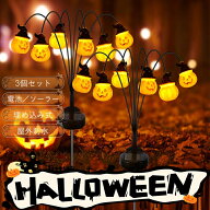 【3本入り】かぼちゃライト ガーデンライト ハロウィーン ソーラーライト ハロウィン飾り ストリングライ…