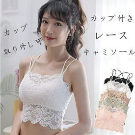 キャミソール タンクトップ レディース カップ付き 取り外し可 セクシー かわいい レース ノースリーブ ブラトップ インナー レース チラ見せ 補正 下着 スリム ブラジャー かわいい ルームウェア 肌着 M L XL 育乳 女性 プチプラ