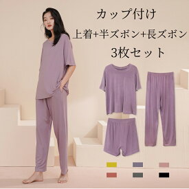 ルームウェア 上下 パジャマ 3点セット カップ付き 半袖パンツ 長ズボン 丸首 ポケット付き 吸湿通気 パジャマ レディース かわいい 涼感 ふんわり 春夏秋 部屋着 Tシャツ 薄手 無地 シンプル 寝間着 快適 大きいサイズ 女性 半袖パジャマ