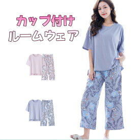 ルームウェア 上下 パジャマ 2枚セット カップ付け 半袖パンツ 長ズボン 丸首 ポケット付き 吸湿通気 パジャマ レディース かわいい 涼感 ふんわり 春夏秋 部屋着 Tシャツ 薄手 無地 シンプル 寝間着 快適 大きいサイズ 女性 半袖パジャマ 送料無料